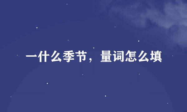 一什么季节，量词怎么填