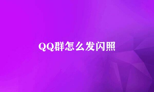 QQ群怎么发闪照