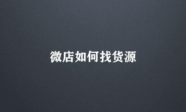 微店如何找货源