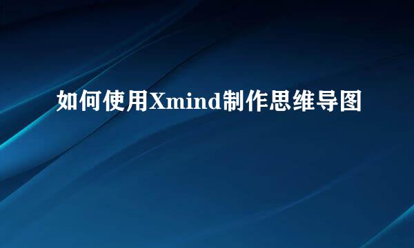 如何使用Xmind制作思维导图