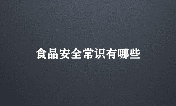 食品安全常识有哪些