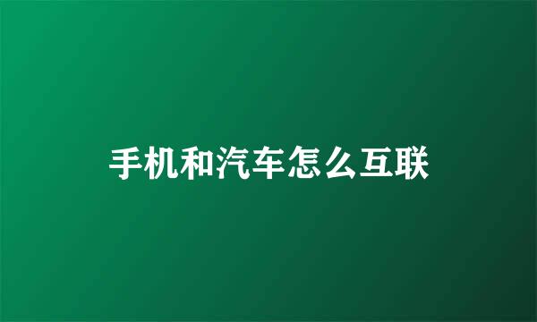 手机和汽车怎么互联