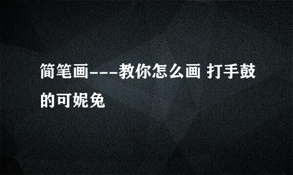 简笔画---教你怎么画 打手鼓的可妮兔
