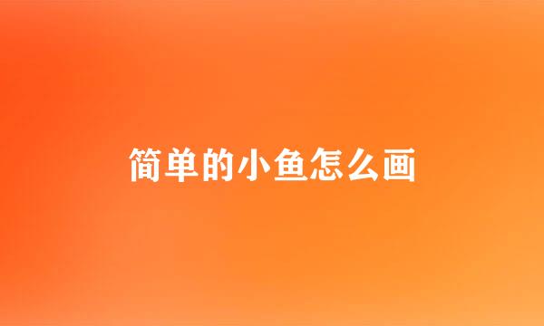 简单的小鱼怎么画