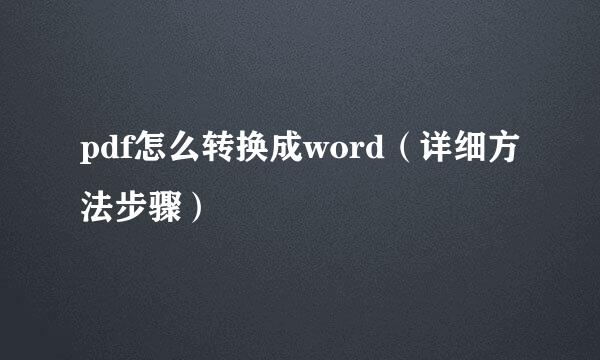 pdf怎么转换成word（详细方法步骤）