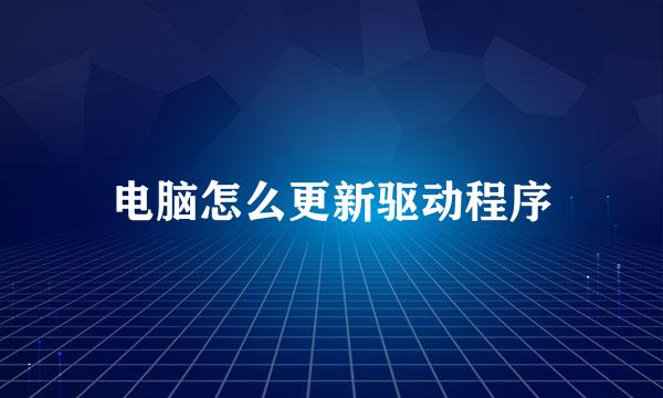 电脑怎么更新驱动程序