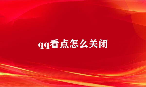 qq看点怎么关闭