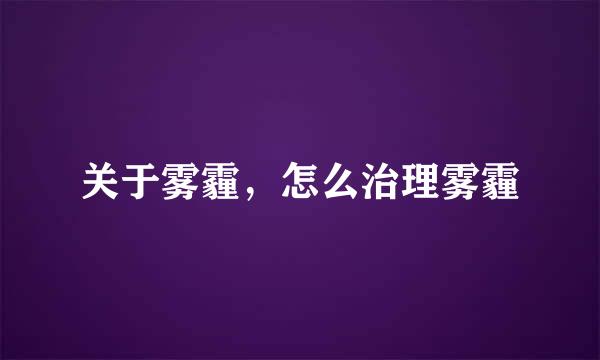 关于雾霾，怎么治理雾霾