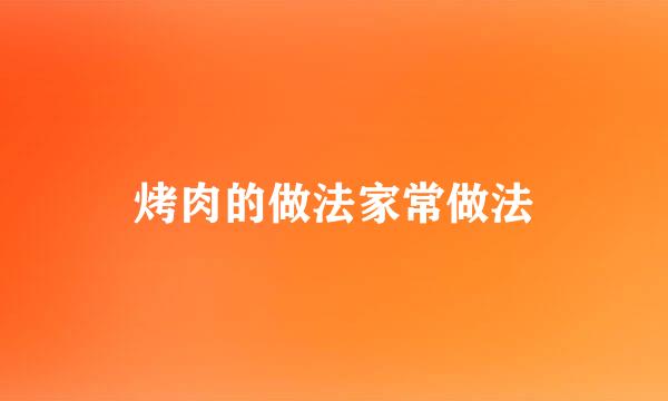 烤肉的做法家常做法