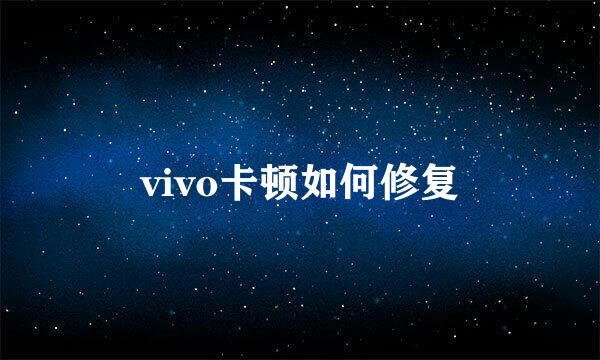 vivo卡顿如何修复