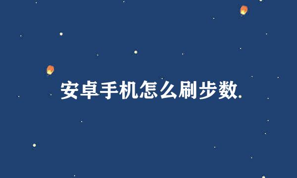 安卓手机怎么刷步数