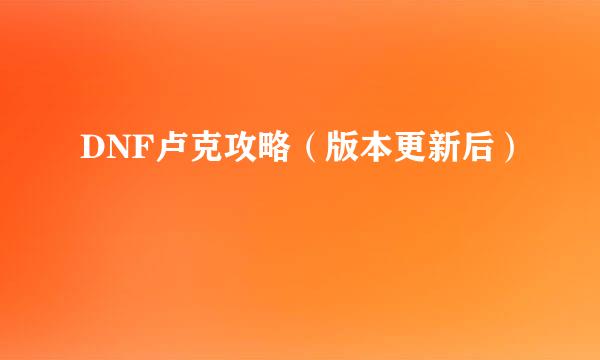 DNF卢克攻略（版本更新后）