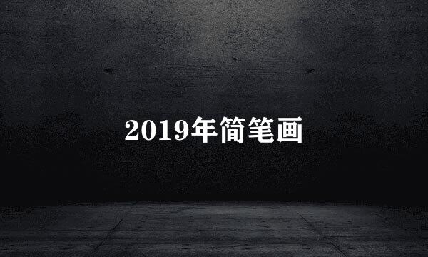 2019年简笔画