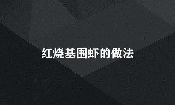 红烧基围虾的做法