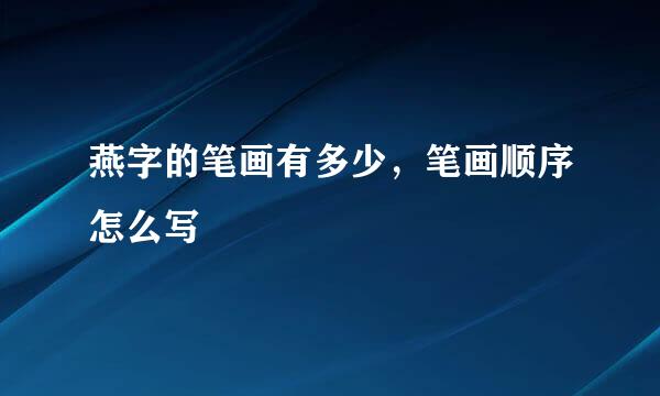 燕字的笔画有多少，笔画顺序怎么写