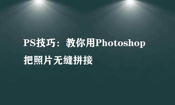 PS技巧：教你用Photoshop把照片无缝拼接