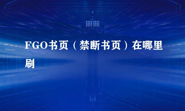FGO书页（禁断书页）在哪里刷