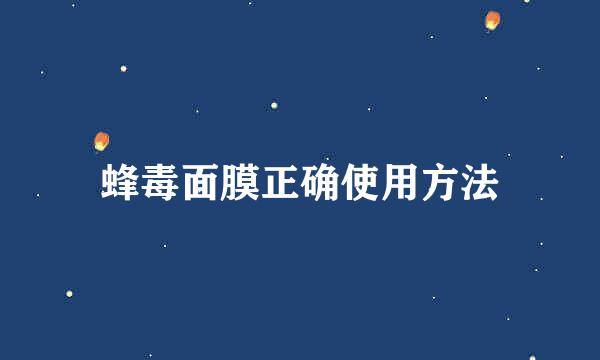蜂毒面膜正确使用方法
