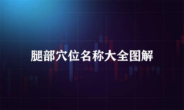 腿部穴位名称大全图解