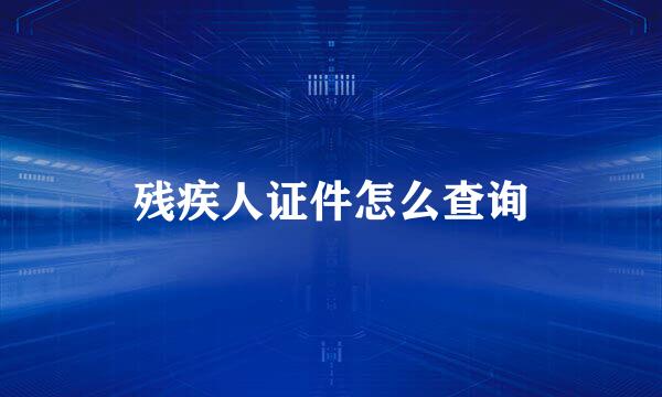 残疾人证件怎么查询