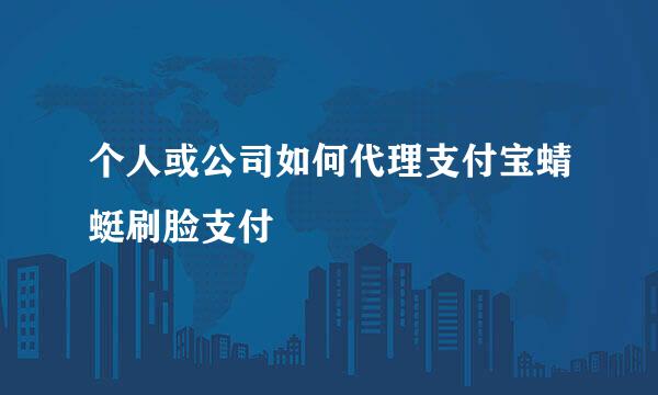 个人或公司如何代理支付宝蜻蜓刷脸支付 