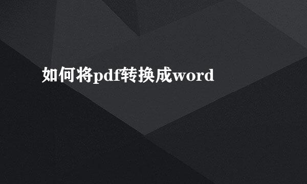 如何将pdf转换成word