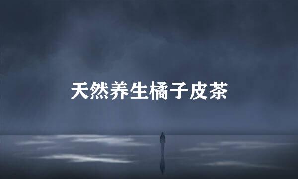 天然养生橘子皮茶