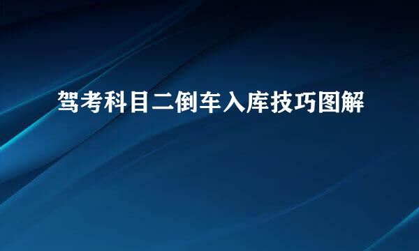 驾考科目二倒车入库技巧图解