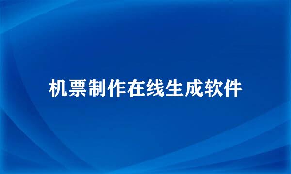机票制作在线生成软件