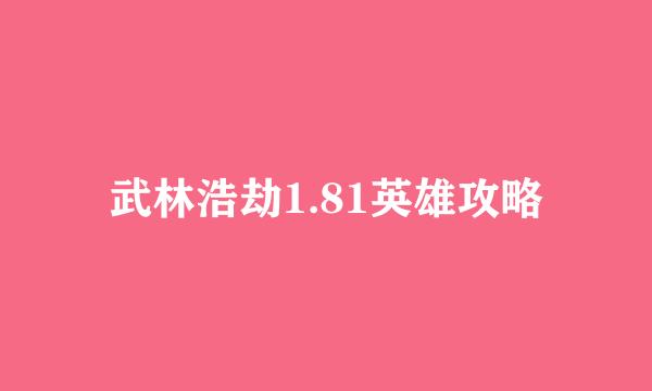 武林浩劫1.81英雄攻略