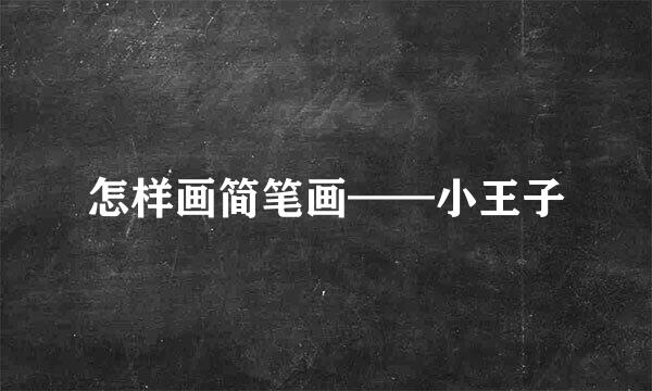 怎样画简笔画——小王子