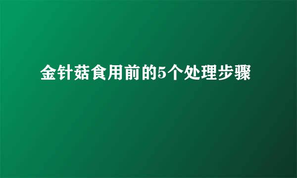 金针菇食用前的5个处理步骤