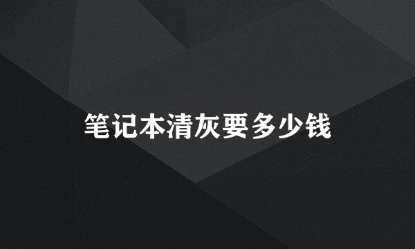 笔记本清灰要多少钱