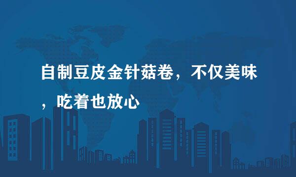 自制豆皮金针菇卷，不仅美味，吃着也放心