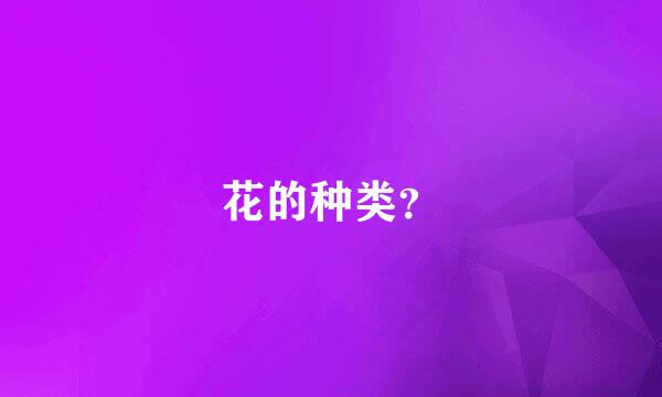 花的种类？
