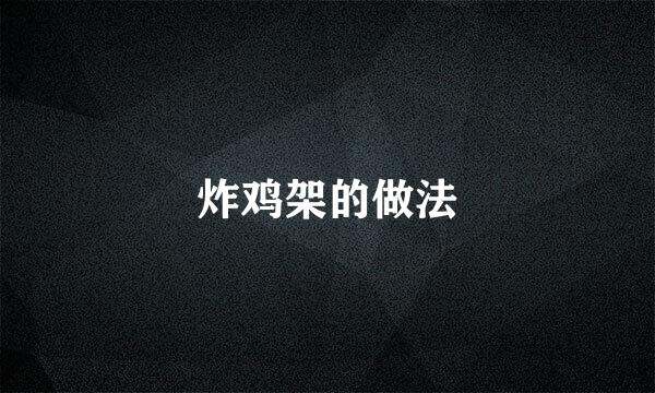 炸鸡架的做法