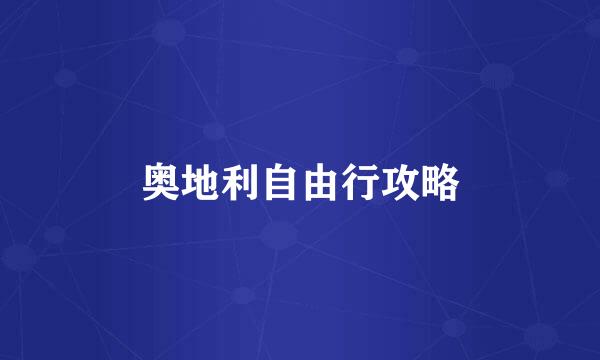 奥地利自由行攻略