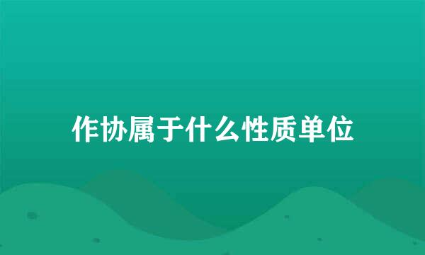 作协属于什么性质单位