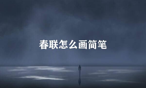 春联怎么画简笔