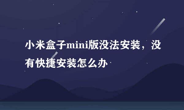 小米盒子mini版没法安装，没有快捷安装怎么办