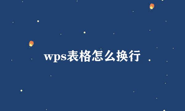 wps表格怎么换行