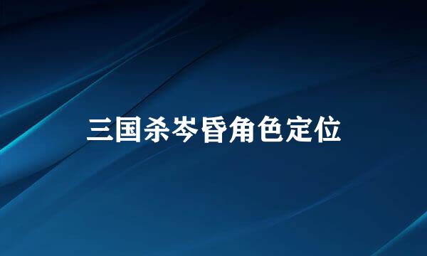 三国杀岑昏角色定位
