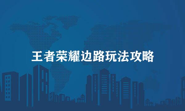 王者荣耀边路玩法攻略