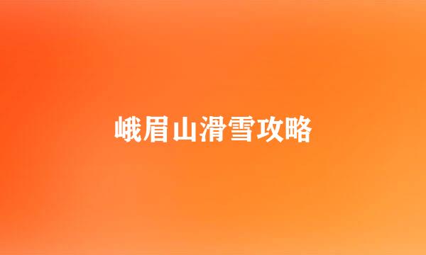 峨眉山滑雪攻略