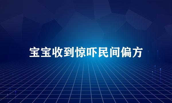 宝宝收到惊吓民间偏方