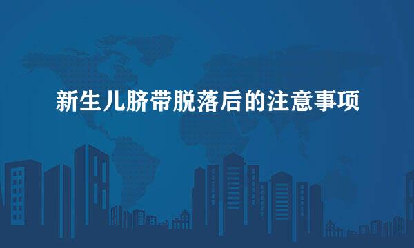 新生儿脐带脱落后的注意事项