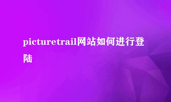 picturetrail网站如何进行登陆