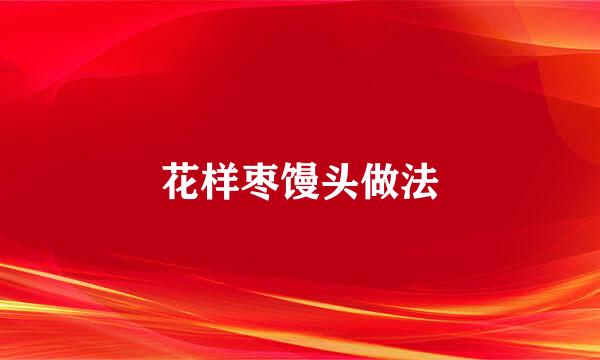 花样枣馒头做法