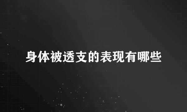 身体被透支的表现有哪些