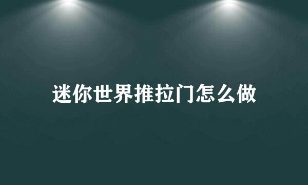 迷你世界推拉门怎么做